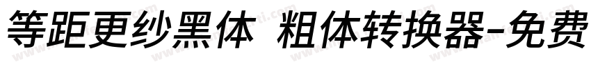 等距更纱黑体 粗体转换器字体转换